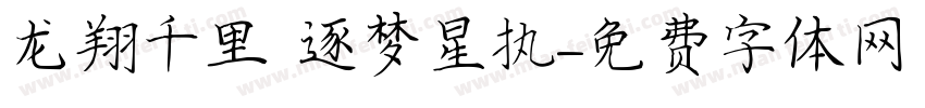 龙翔千里 逐梦星执字体转换